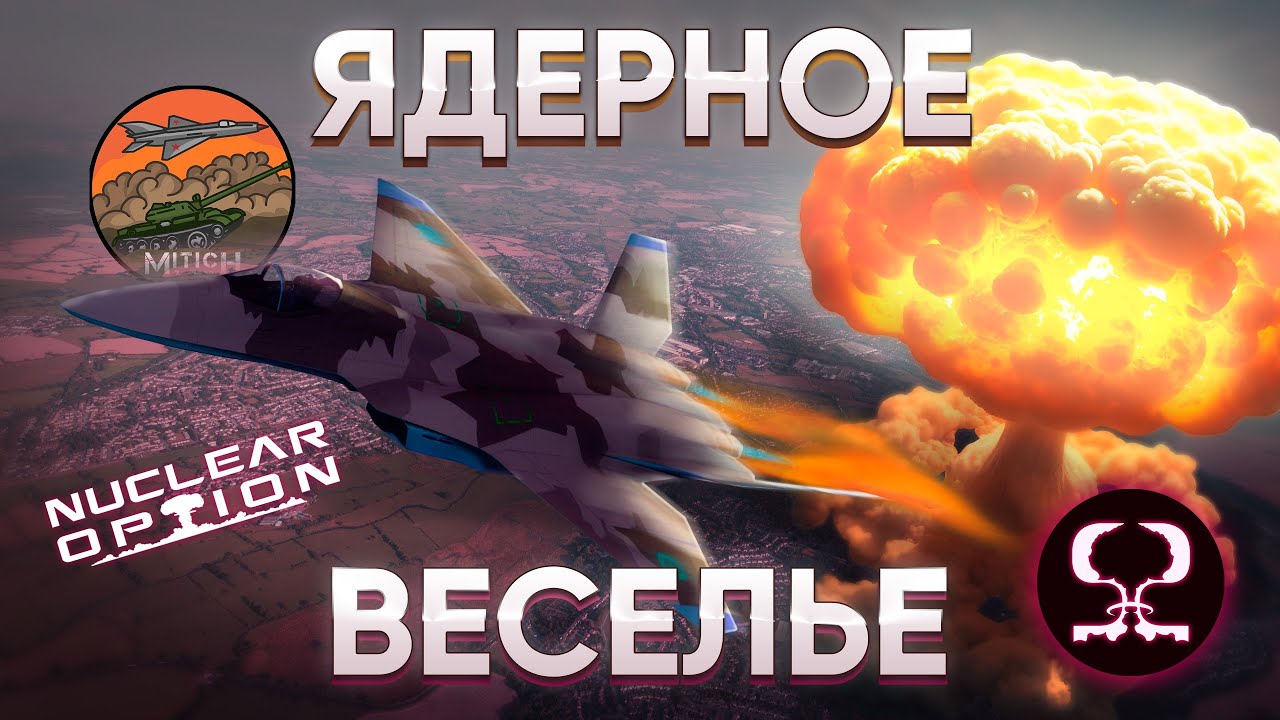 Nuclear Option игра про ЯДЕРНОЕ ВЕСЕЛЬЕ