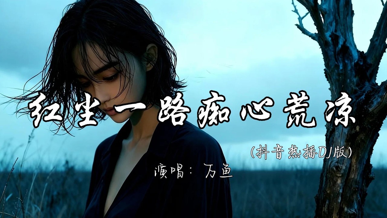 万鱼 - 红尘一路痴心荒凉（抖音热播DJ版）『只求孟婆多赐几碗汤 来世不做痴情郎。』『动态歌词MV』#翻唱 #分享