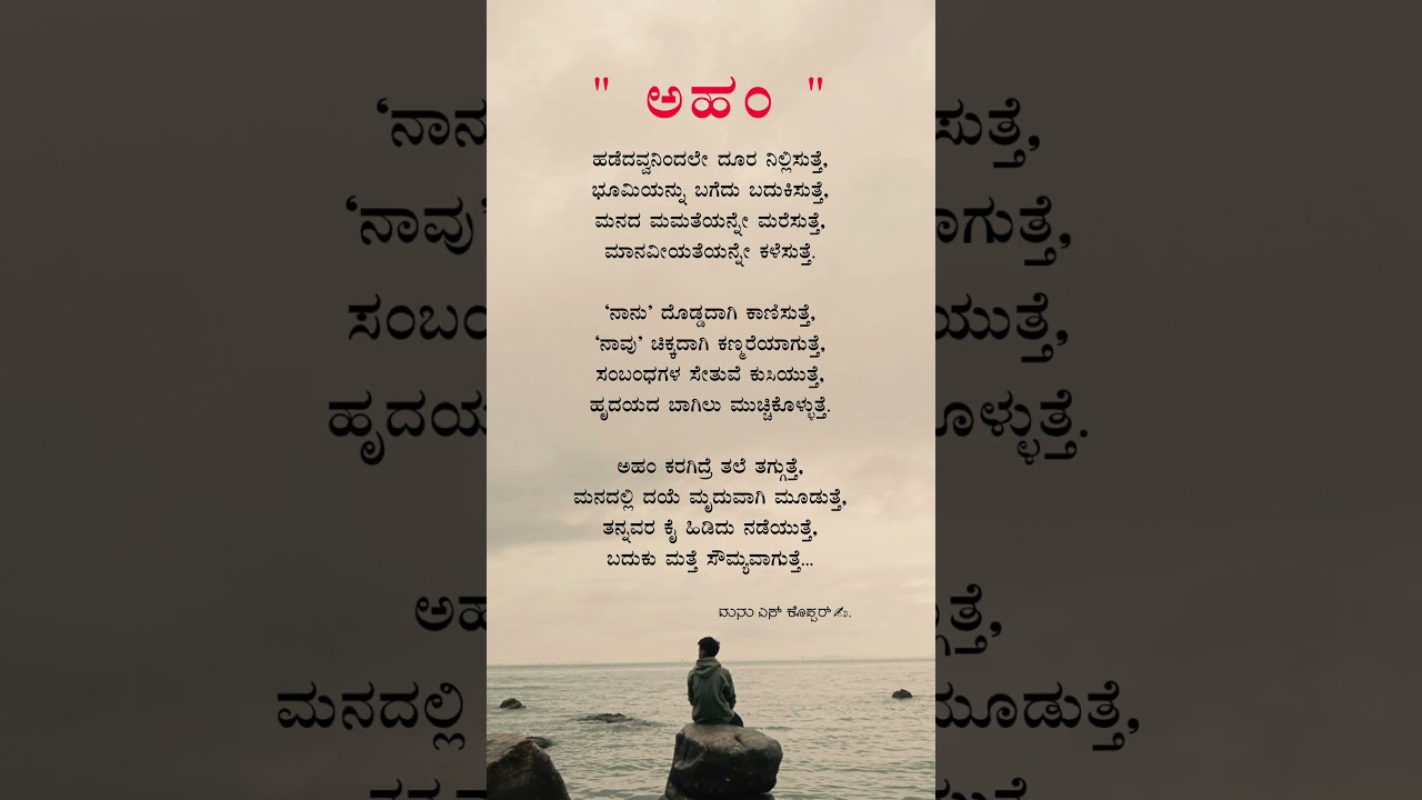 ಅಹಂ ಕರಗಿದಾಗಲೇ ಸಂಬಂಧಗಳು ಅರಳುತ್ತವೆ...