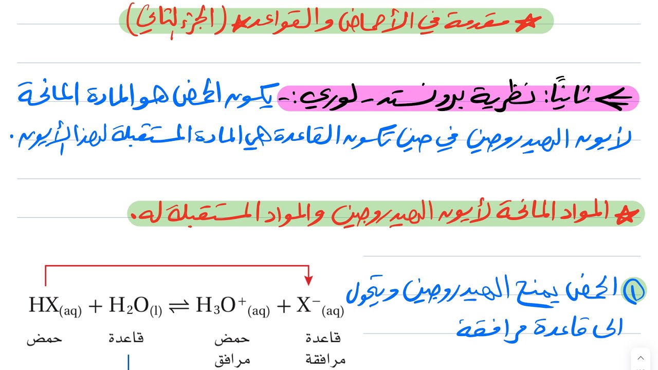 مقدمة في الأحماض والقواعد ( الجزء الثاني ) كيمياء ثالث ثانوي 1445
