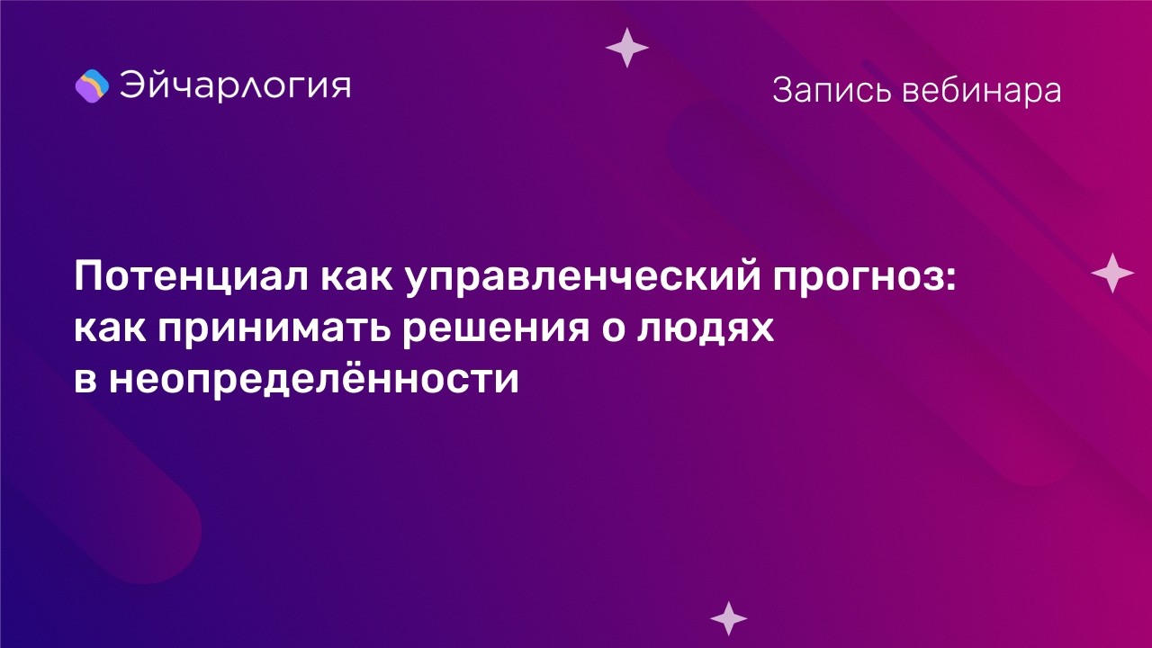 Потенциал как управленческий прогноз: как принимать решения о людях в неопределённости