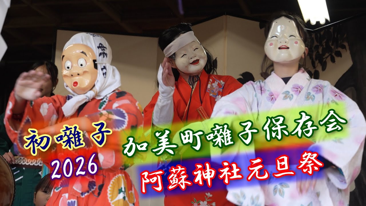 加美町囃子保存会初囃子2026
