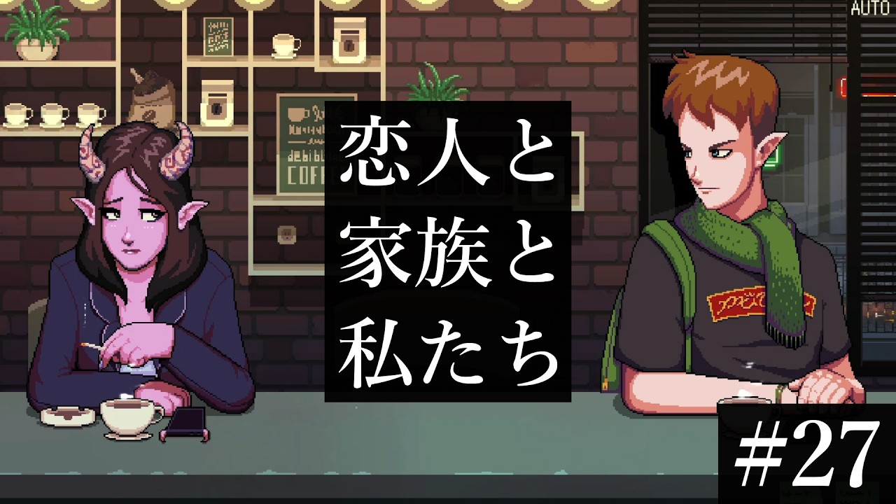 【Coffee Talk】恋人を取るか、家族を取るか、最後の決断【part27】