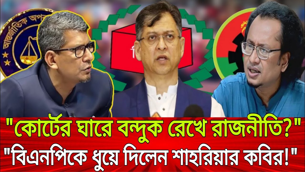 “কোর্টের ঘাড়ে বন্দুক রেখে রাজনীতি? বিএনপিকে ধুয়ে দিলেন শাহরিয়ার কবির!” | Talk Show | Live Update