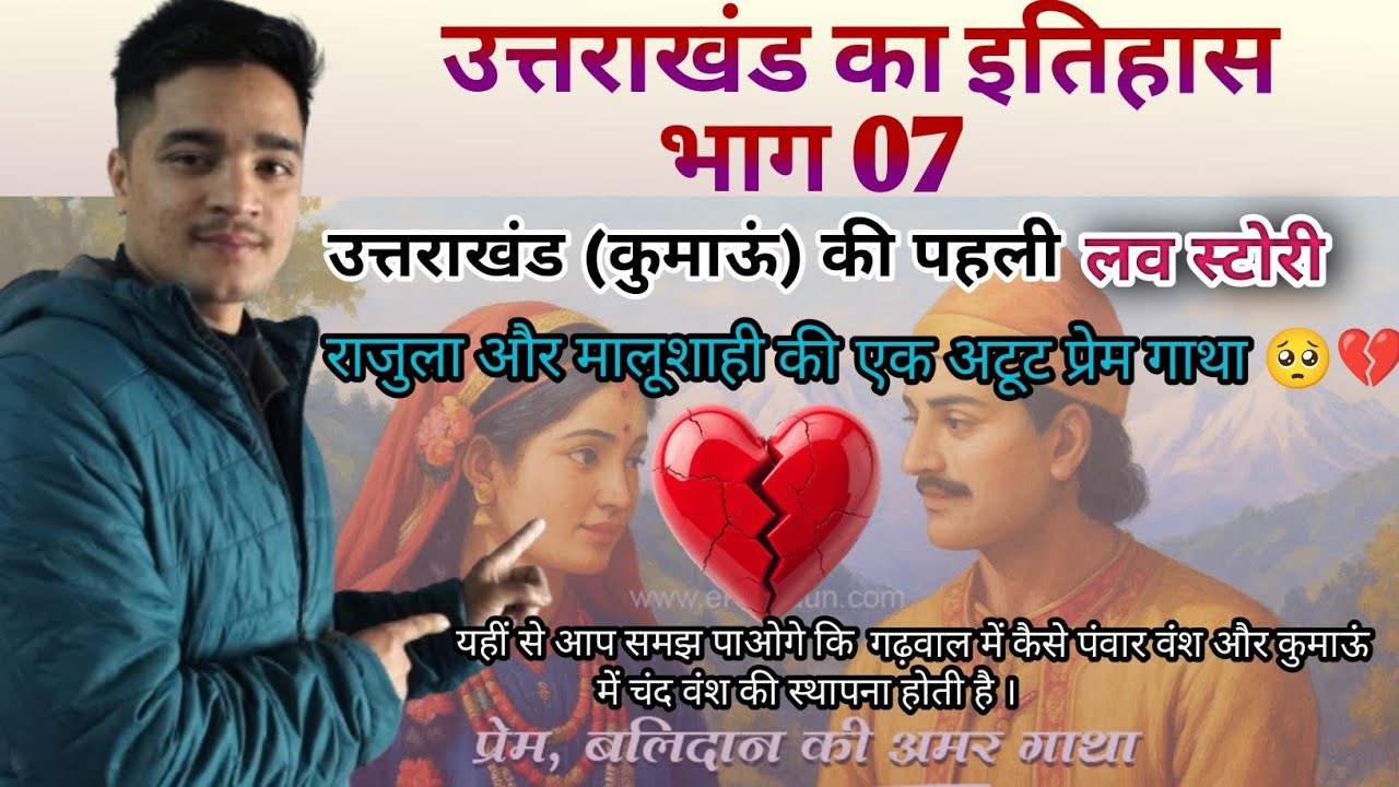 उत्तराखंड की पहली अमर, अटूट प्रेम कहानी राजुला मालूशाही जो  प्रेम की वादियों में आज भी गूंजती है ❣️💐