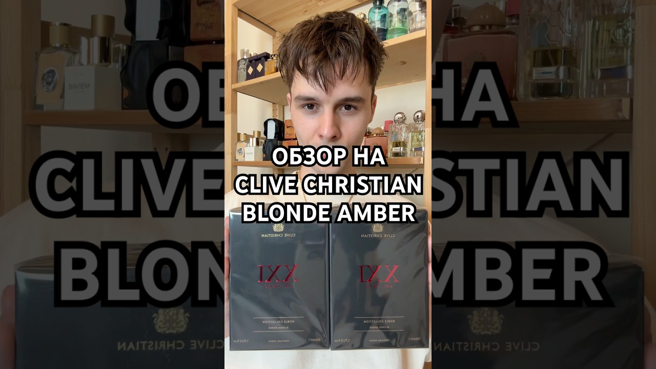 Ferrari в мире парфюмерии, Clive Christian &ndash; Blonde Amber #парфюмерия #духи #clivechristian