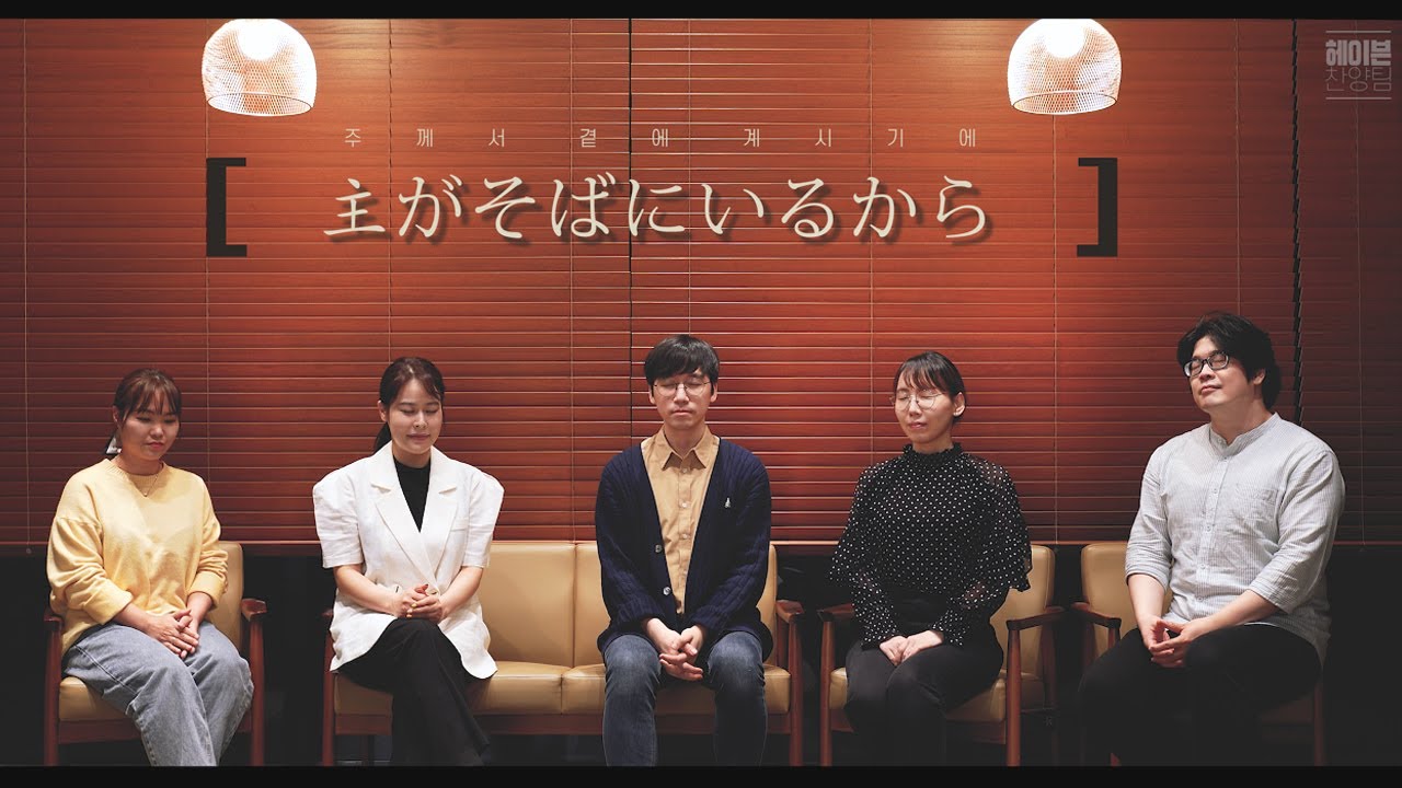 [HAVEN-일본어찬양] 主がそばにいるから (주가 내 곁에 계시니까)