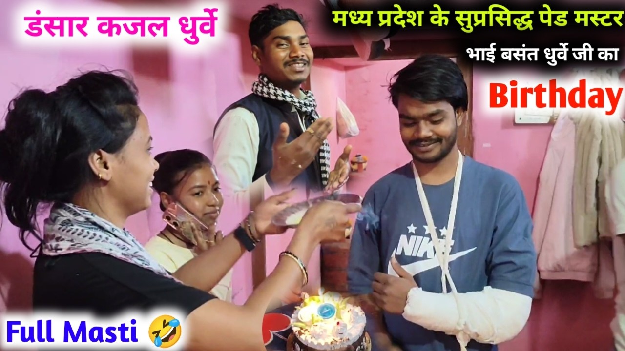 भाई बसंत धुर्वे का birthday 🎊🎂 Party ! मध्य प्रदेश के सुप्रसिद्ध डांसर व पैड मस्टर का जन्म दिवस 