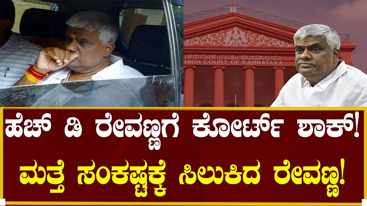 ಹೆಚ್ ಡಿ ರೇವಣ್ಣಗೆ ಕೋರ್ಟ್ ಶಾಕ್!| Prajwal revanna Case explained in Kannada | Big Bulletin