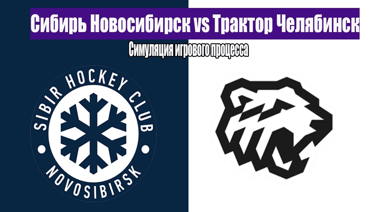 Сибирь Новосибирск vs Трактор Челябинск | Симуляция игрового процесса | КХЛ