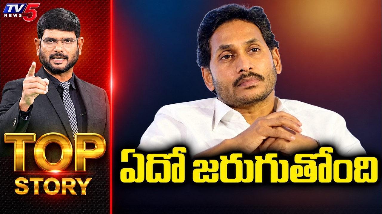 ఏదో జరుగుతోంది | Top Story Debate With Murthy | YS Jagan | TV5 News