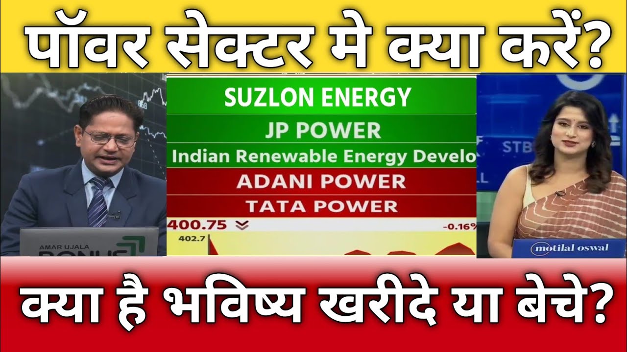 Suzlon energy, adani Power, tata power, nhpc, sjvn, ireda, jp power share latest news, anelysis 
