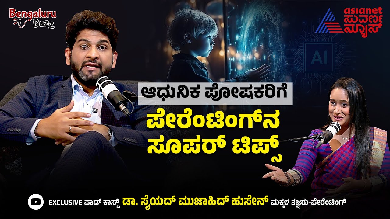 ಮಕ್ಕಳ ಆರೋಗ್ಯ ಮತ್ತು ಪೋಷಕರ ಸವಾಲು | Bangalore Buzz Podcast With Dr Sayed Mujahid Husain | Suvarna News