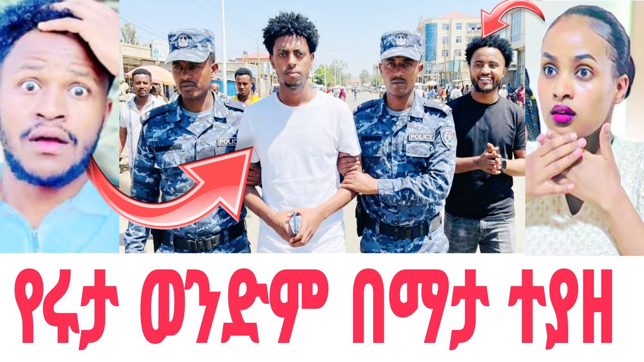 የ ሩታ ወንድም ኖቫ በማታ ተያዘ አቤላ ተደሰተ | አብርሸ ተደናገጠ