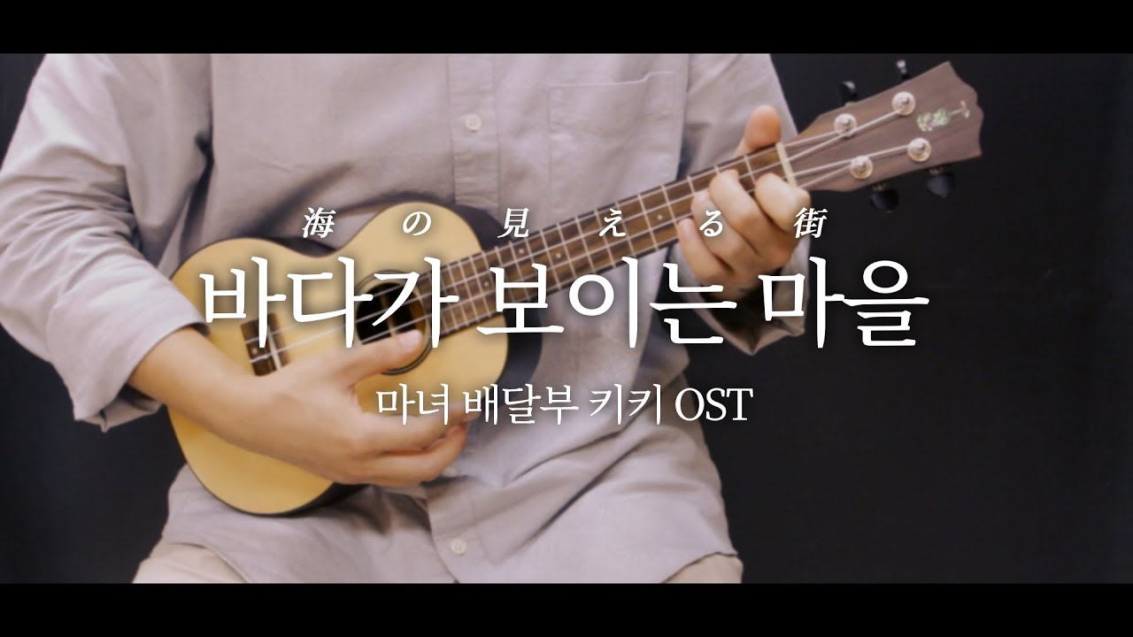 마녀 배달부 키키OST - 바다가 보이는 마을 우쿨렐레 연주 & 악보