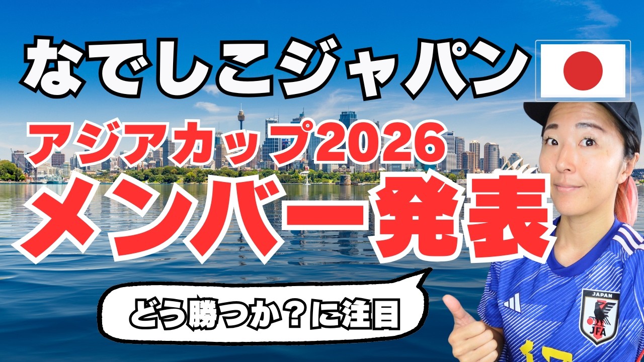 【なでしこ】アジアカップ2026メンバー発表｜なでしこジャパン｜どう勝つか？に注目｜日本人選手得点王期待｜