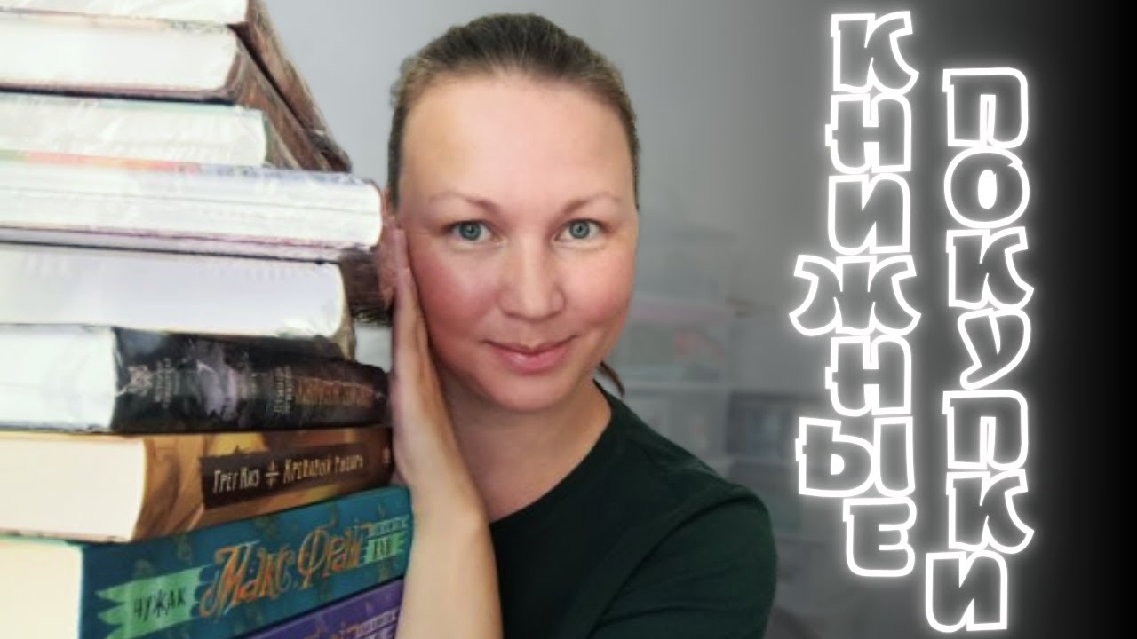 ДОЛГОЖДАННЫЕ КНИЖНЫЕ ПОКУПКИ | КЛАССИКА | ФЭНТЕЗИ |ИСТОРИЧЕСКИЕ РОМАНЫ |НОНФИК