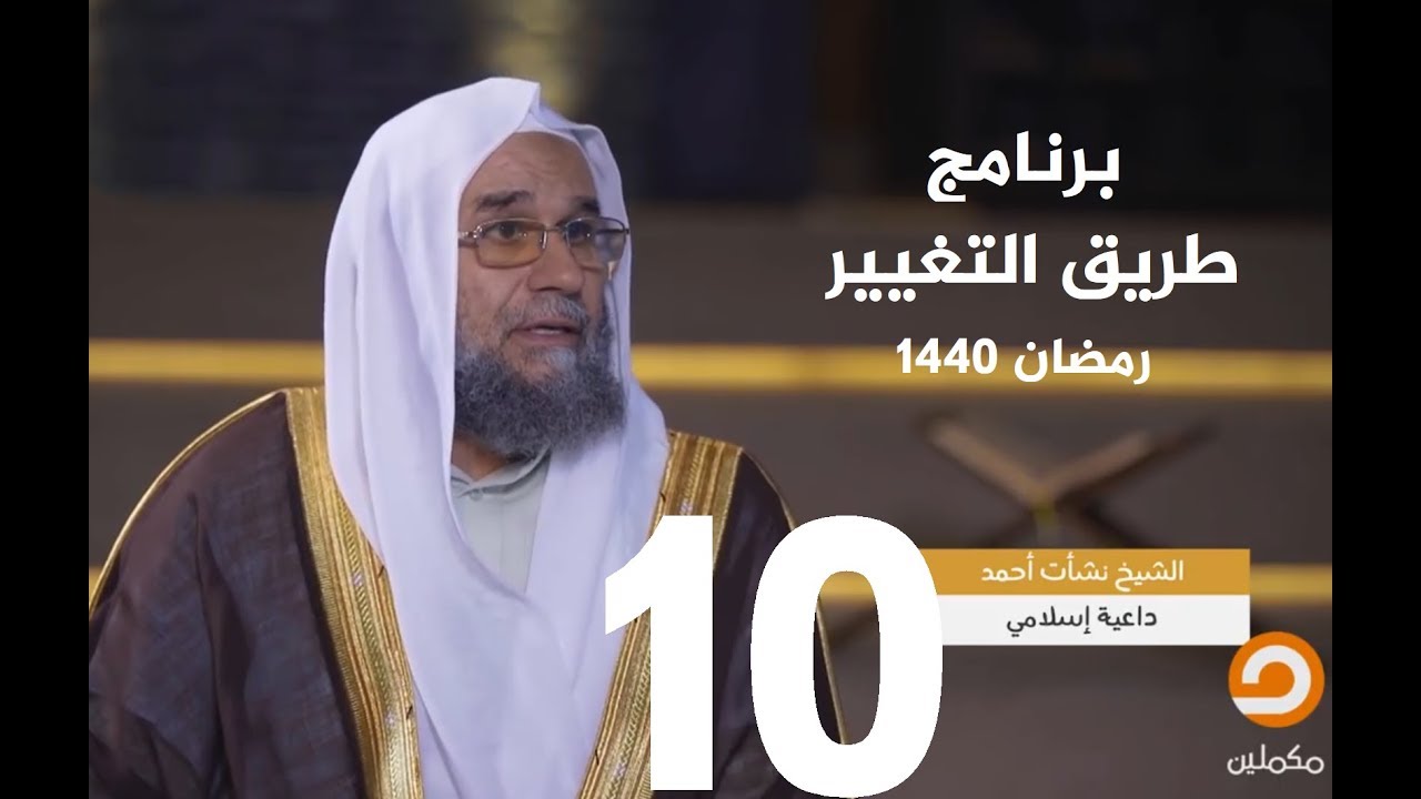 الشيخ نشأت أحمد - برنامج طريق التغيير - الطاقات الباطنة (القلب و الصدر) | الحلقة 10