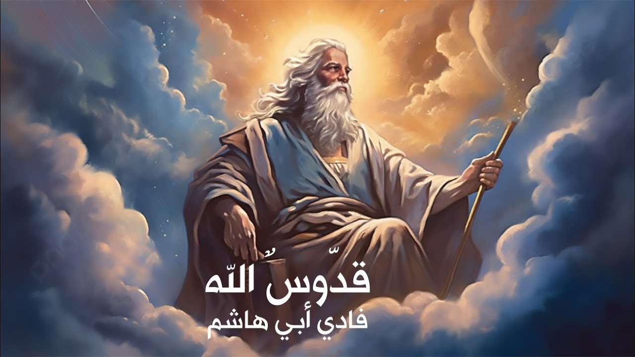 (Trisagion - تريصاجيون) قدّوسٌ الله - فادي أبي هاشم