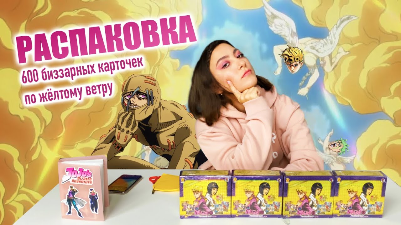 Карточки ДжоДжо Золотой Ветер | Распаковка коллекционных карт JoJo's Bizarre Adventure