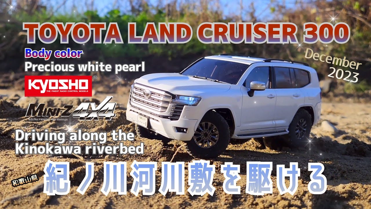 December2023 KYOSHO MINI-Z4X4 TOYOTA LAND CRUISER 300 Driving along the Kinokawa Riverbed 紀ノ川河川敷を駆ける