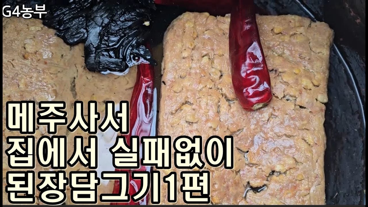 된장담그기 메주사서집된장만들기 메주로된장만드는방법 된장가르는시기 간장뜨는시기