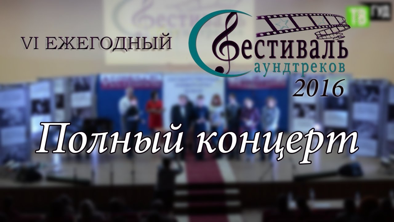 Фестиваль Саундтреков 2016 (Полный концерт)