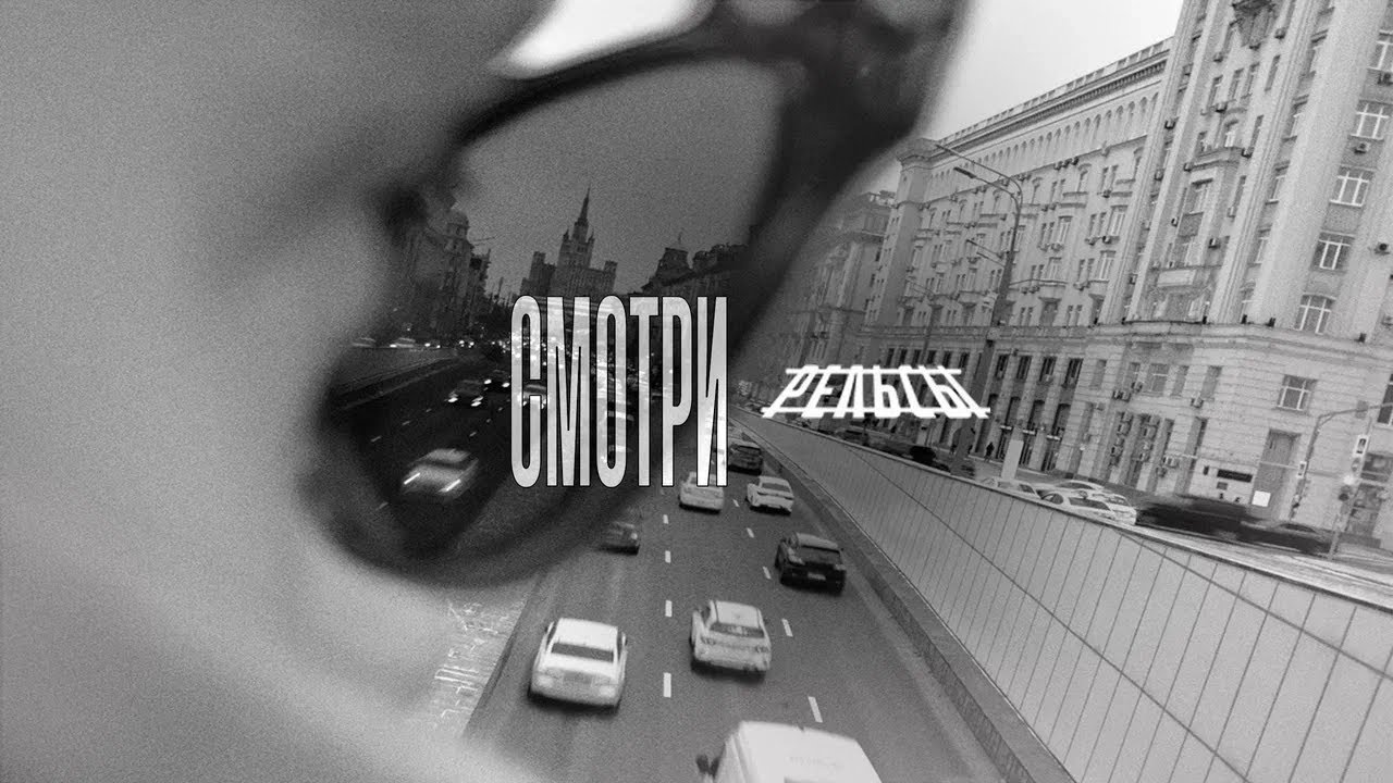 Рельсы - Смотри (Премьера клипа 2023)