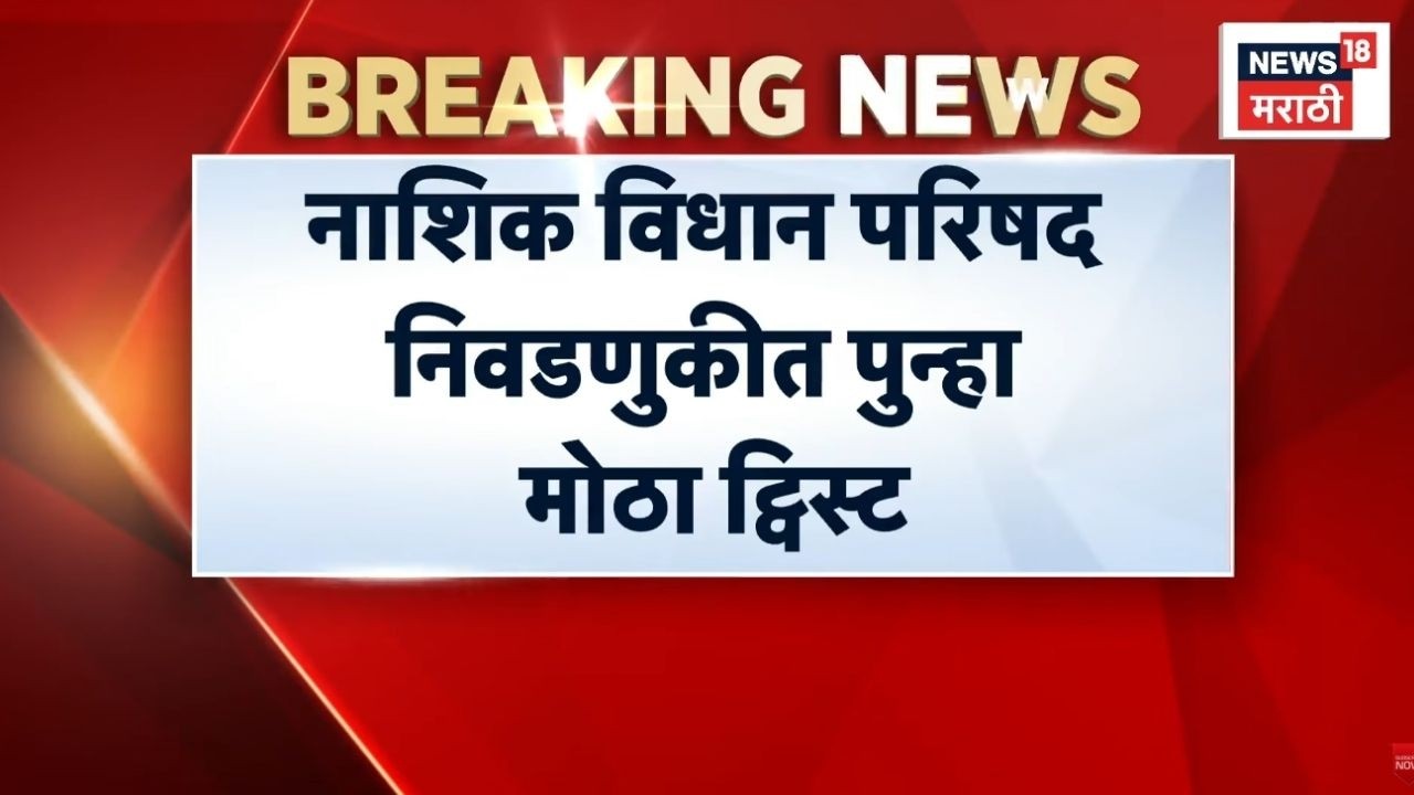 Gokul Gite Nashik News | गोकुळ गीतेंचं बंड थंड होणार?
