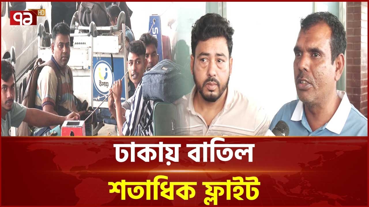 মধ্যপ্রাচ্যে গন্তব্যে পৌঁছানো নিয়ে যাত্রীদের সংশয় | Middle east | Ekattor TV