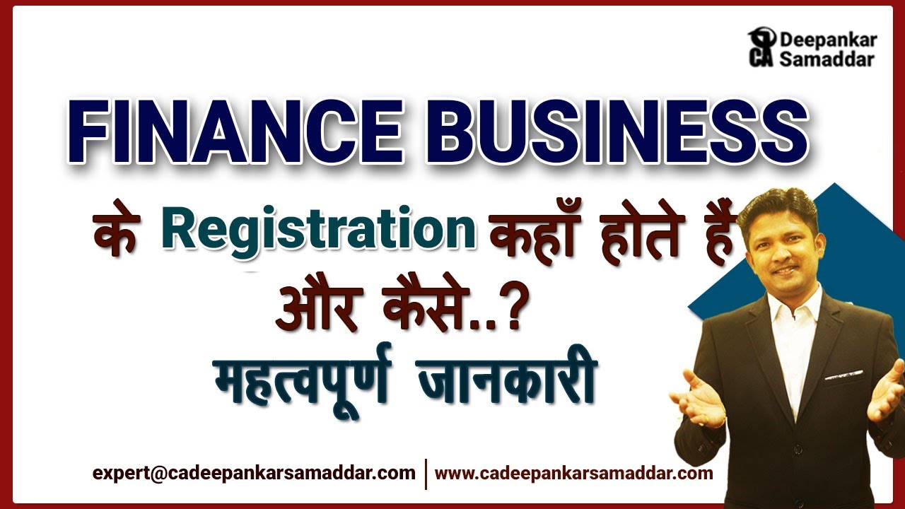 Finance Business के Registration कहाँ होते हैं और कैसे ..By CA Deepankar Samaddar