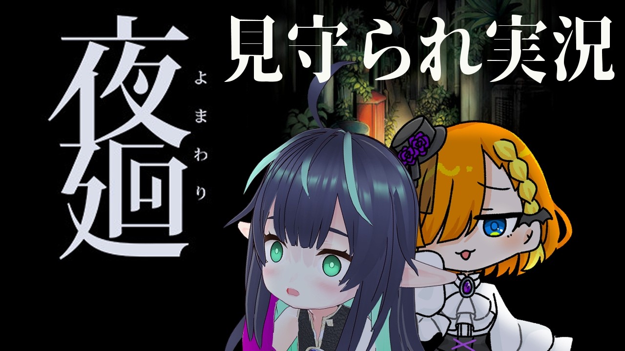 #2【 #夜廻 】ホラゲも見守られながらなら怖くない！かもしれない！？【VTuber/長屋のひよりん】