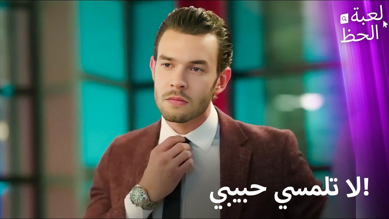 لحظات مليئة بالغيرة | من النظرة الأولى إلى اللحظة الأخيرة