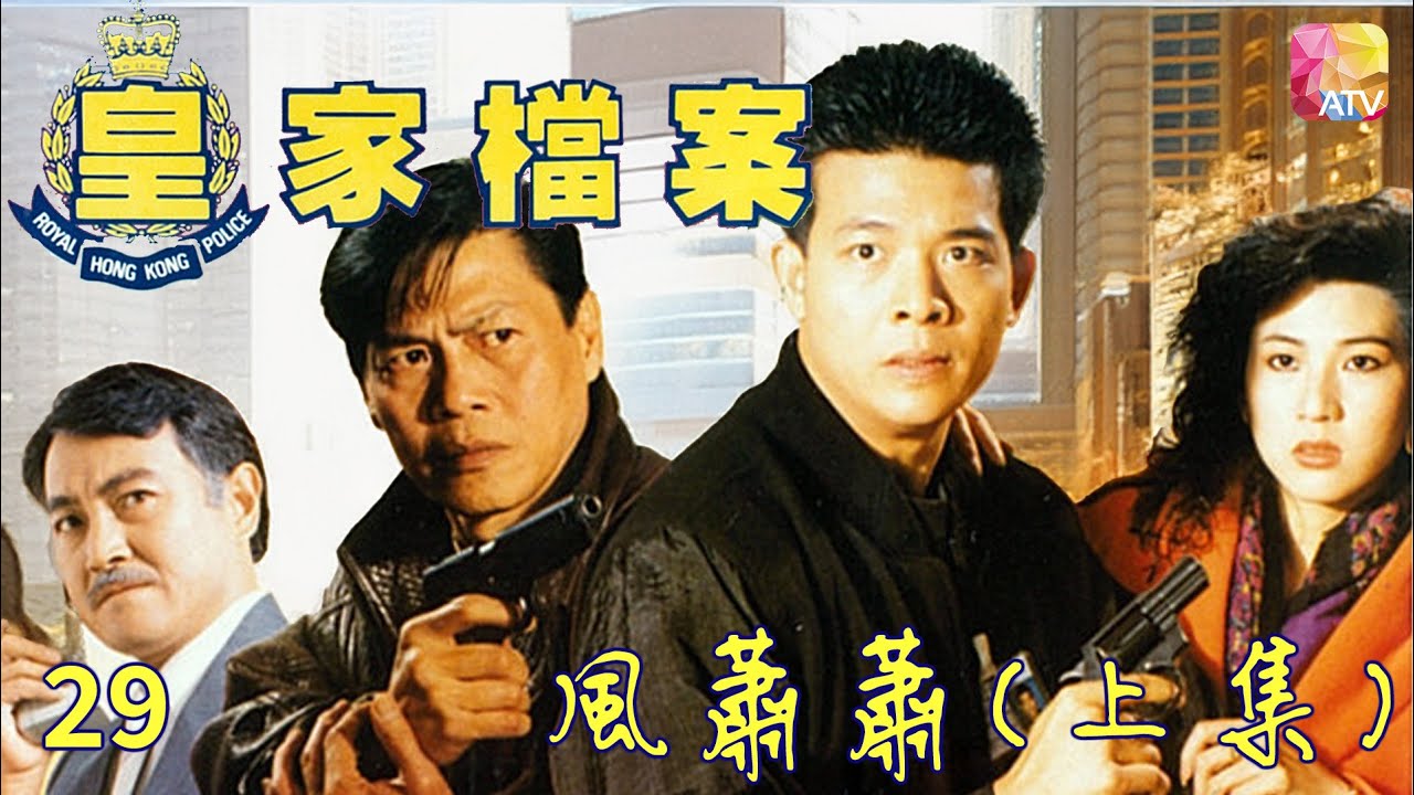 《皇家檔案》警匪火併 第29集 風蕭蕭 上集 主演 吳毅將、連偉健、陳潔靈 POLICE ARCHIVES EP29  ATV