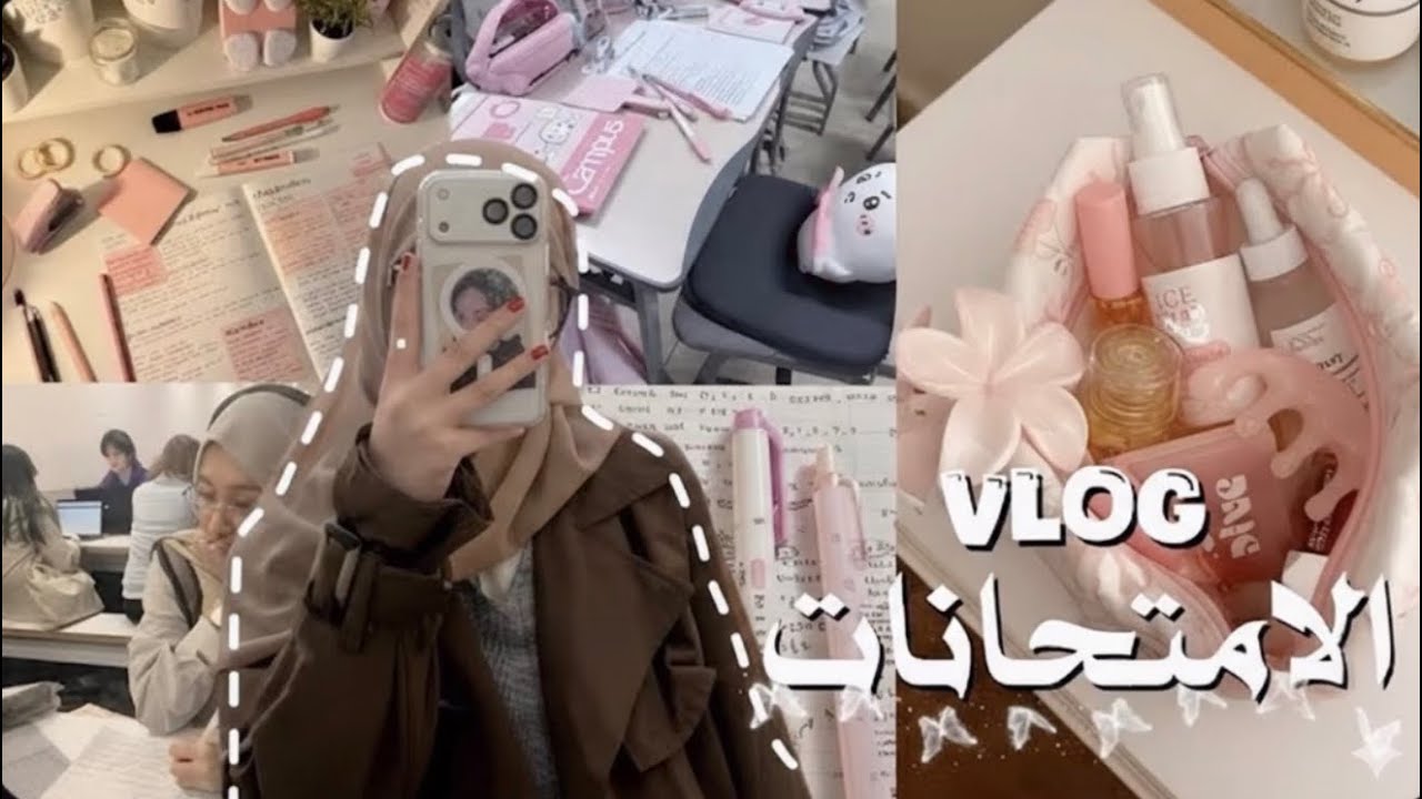 فلوق الامتحانات 🍓| بعد سحبة طويلة🤏🏻😭،