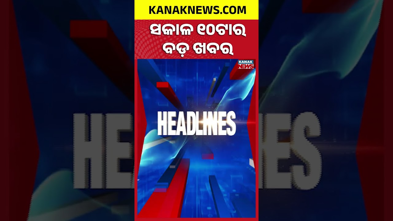 ସକାଳ ୧୦ଟାର ବଡ଼ ଖବର | 10AM Breaking News | 24th September 2026 | Odia News | Kanak News