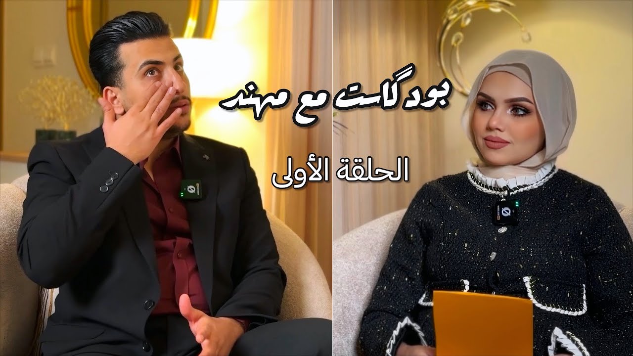اول بودكاست مع مهند / الحلقة الأولى 