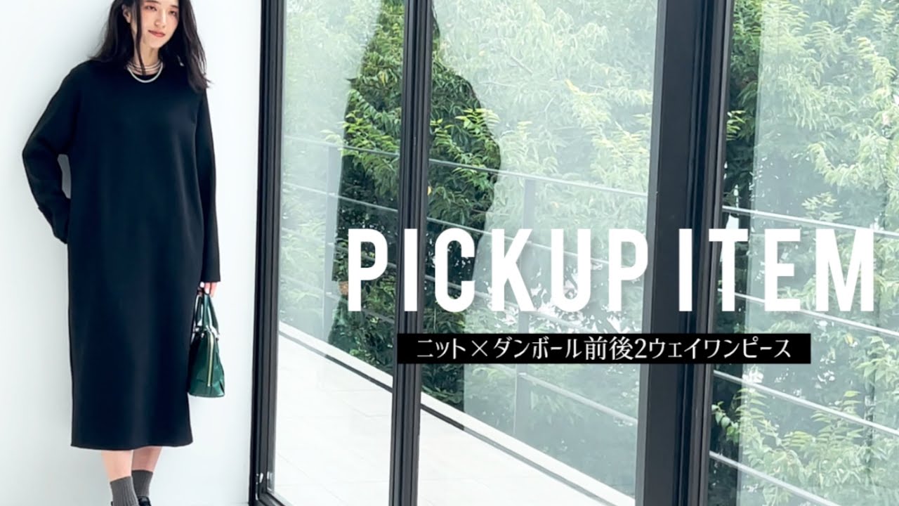 【ITEM PICKUP】前後2ウェイで着れる！ミニマルワンピースをご紹介★