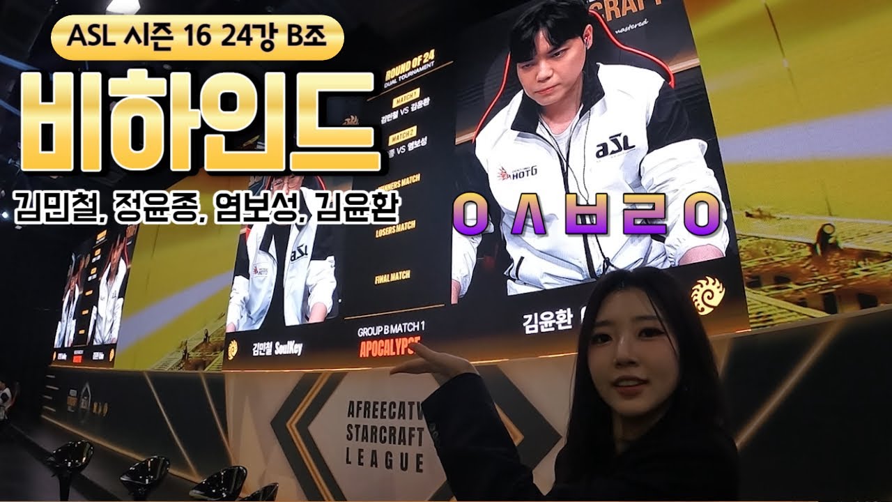 [ASL S16] 24강 B조 비하인드 (김민철,정윤종,염보성,김윤환)