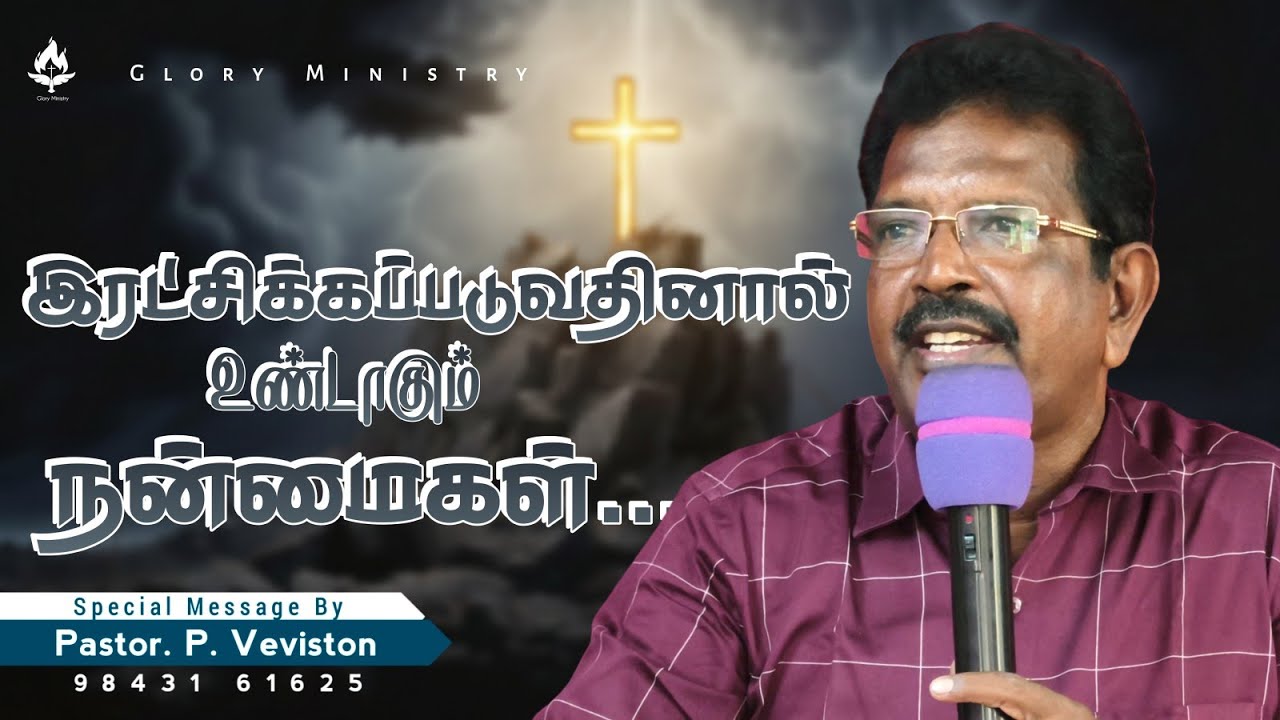 இரட்சிக்கபடுவதினால் உண்டாகும் நன்மைகள் || Sunday Service || Pastor. P. Veviston