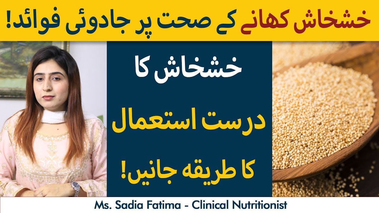 KhasKhash Ke Beej Ke Fawaid | Poppy Seeds Use And Benefits | How To Use KhasKhash?