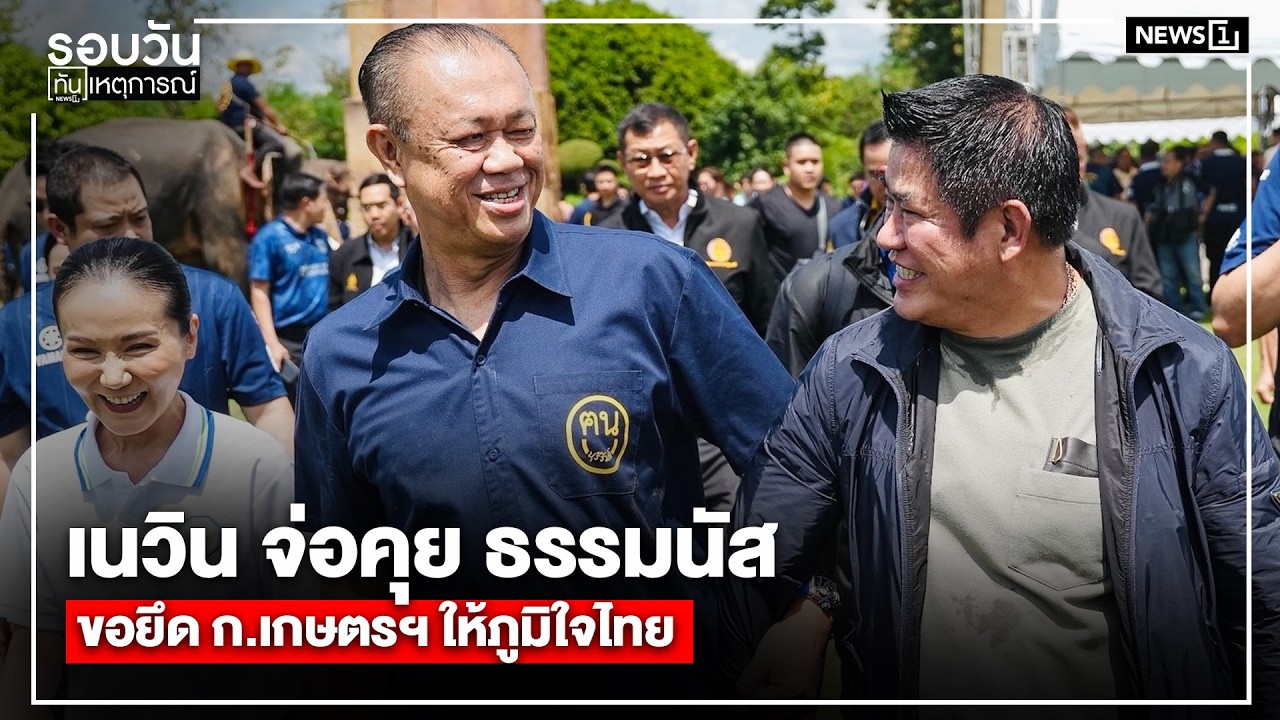เนวิน จ่อคุย ธรรมนัส ขอยึด ก.เกษตรฯ ให้ภูมิใจไทย : รอบวันทันเหตุการณ์ 12.00น./ วันที่ 16 ก.พ. 69