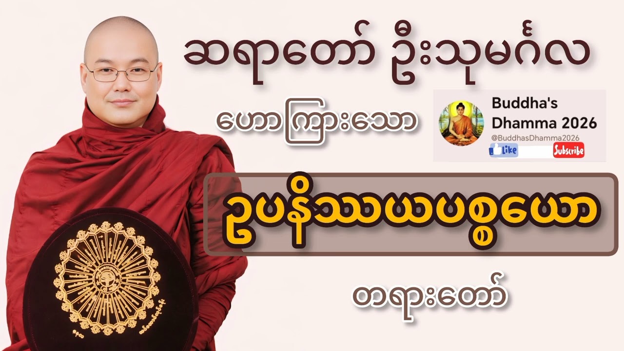 ဥပနိဿယပစ္စယော တရားတော် ဦးသုမင်္ဂလ (ဒယ်အိုးဆရာတော်)