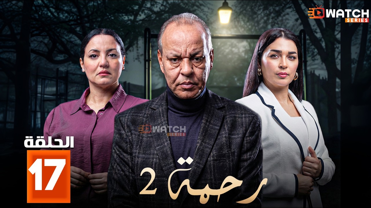 حصرياا مسلسل | رحمة 2 | الحلقة 17 بطولة #عبدالله_ديدان #كريمة_غيث  Full HD🔥🔥