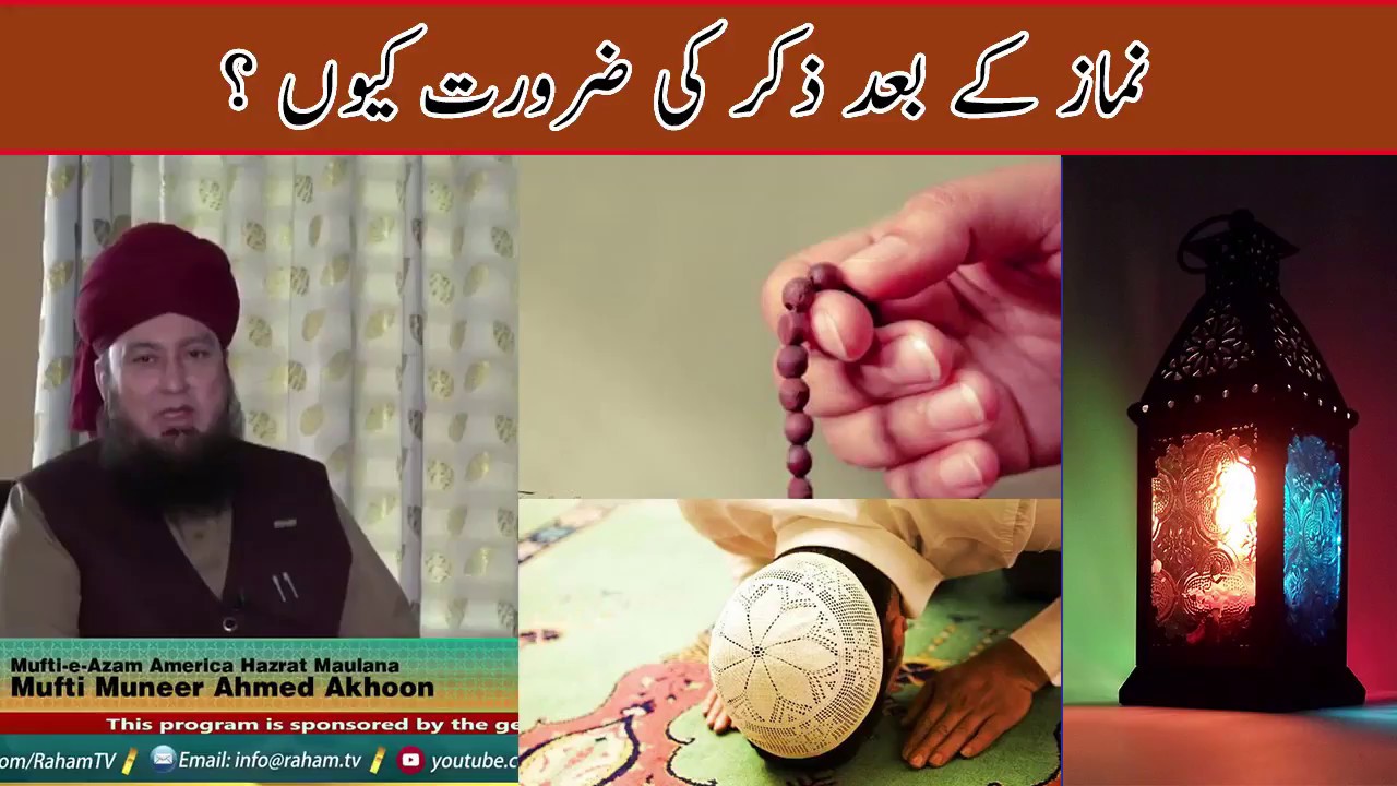 Namaz k baad Zikr ki zarorat kiyu?- Mufti Muneer Ahmed Akhoon -  Raham TV