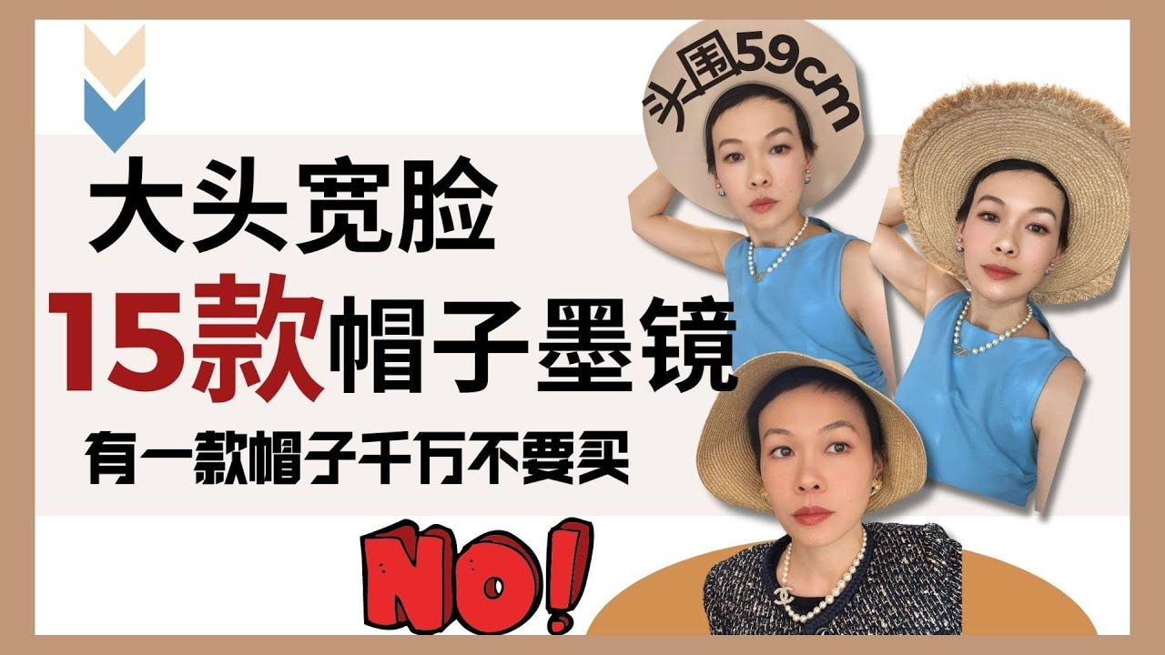 这种帽子一定不要买！最适合大头宽脸15款帽子和太阳镜 @2lezi