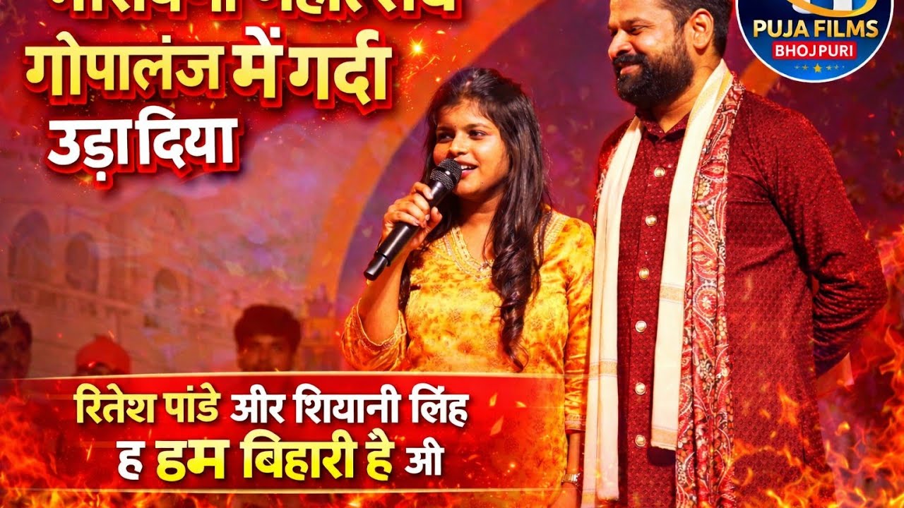 गोपालगंज नारायणी महोत्सव में उड़ा दिया 🔥 | Ritesh Pandey Shivani Singh | Hum Bihari Hai