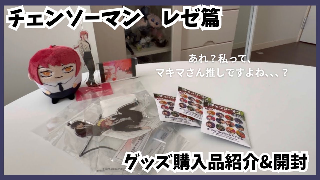 【開封】チェンソーマン-レゼ篇-グッズ購入品紹介&開封｜オタク｜推し活｜オタ活｜社会人オタク｜