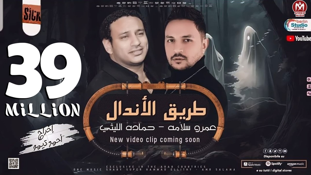 كليب طريق الاندال ( الظروف خلت الصحاب قلت ) حمادة الليثى و عمرو سلامة - انتاج سكر مصر 2023