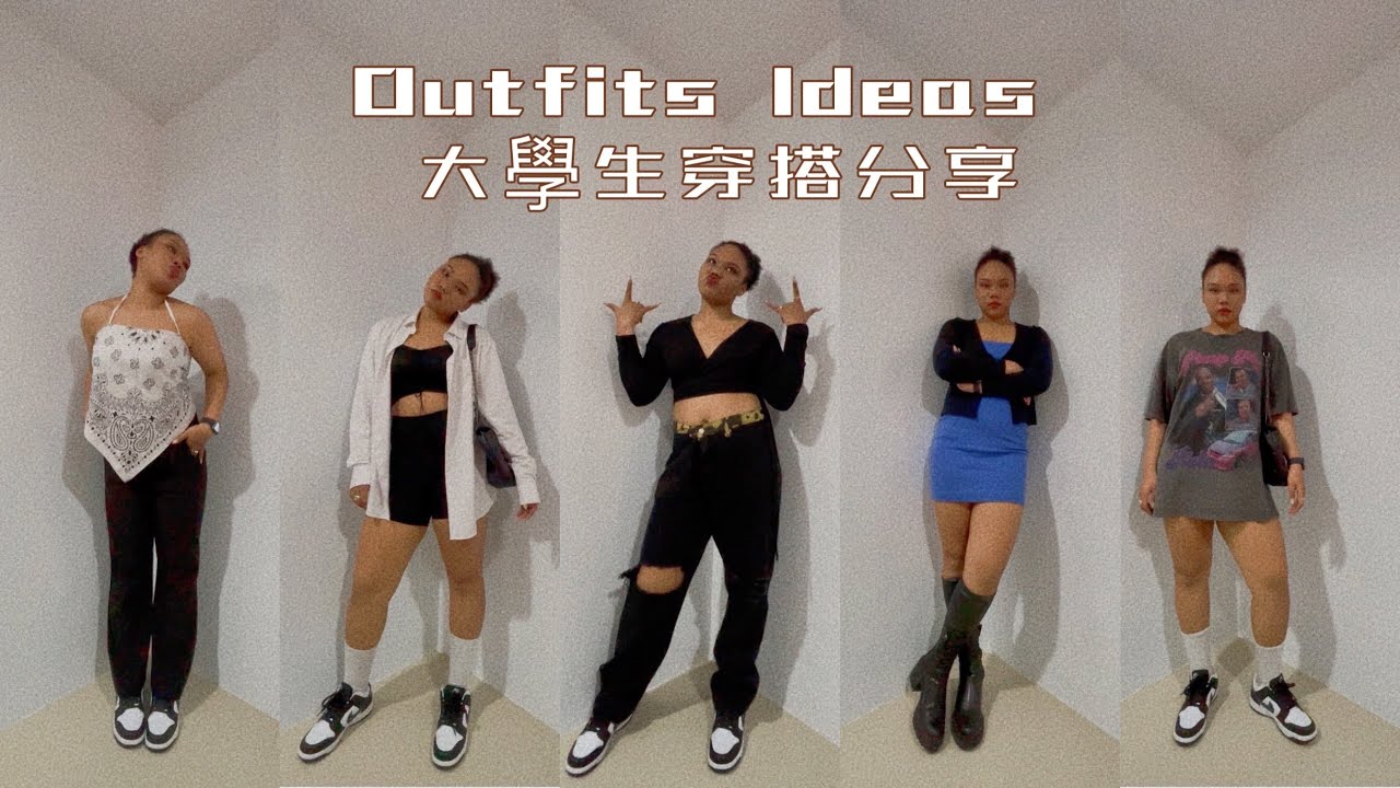 歐美風穿搭分享｜大學生一週穿搭｜Outfits Ideas |艾咪AiMichelle